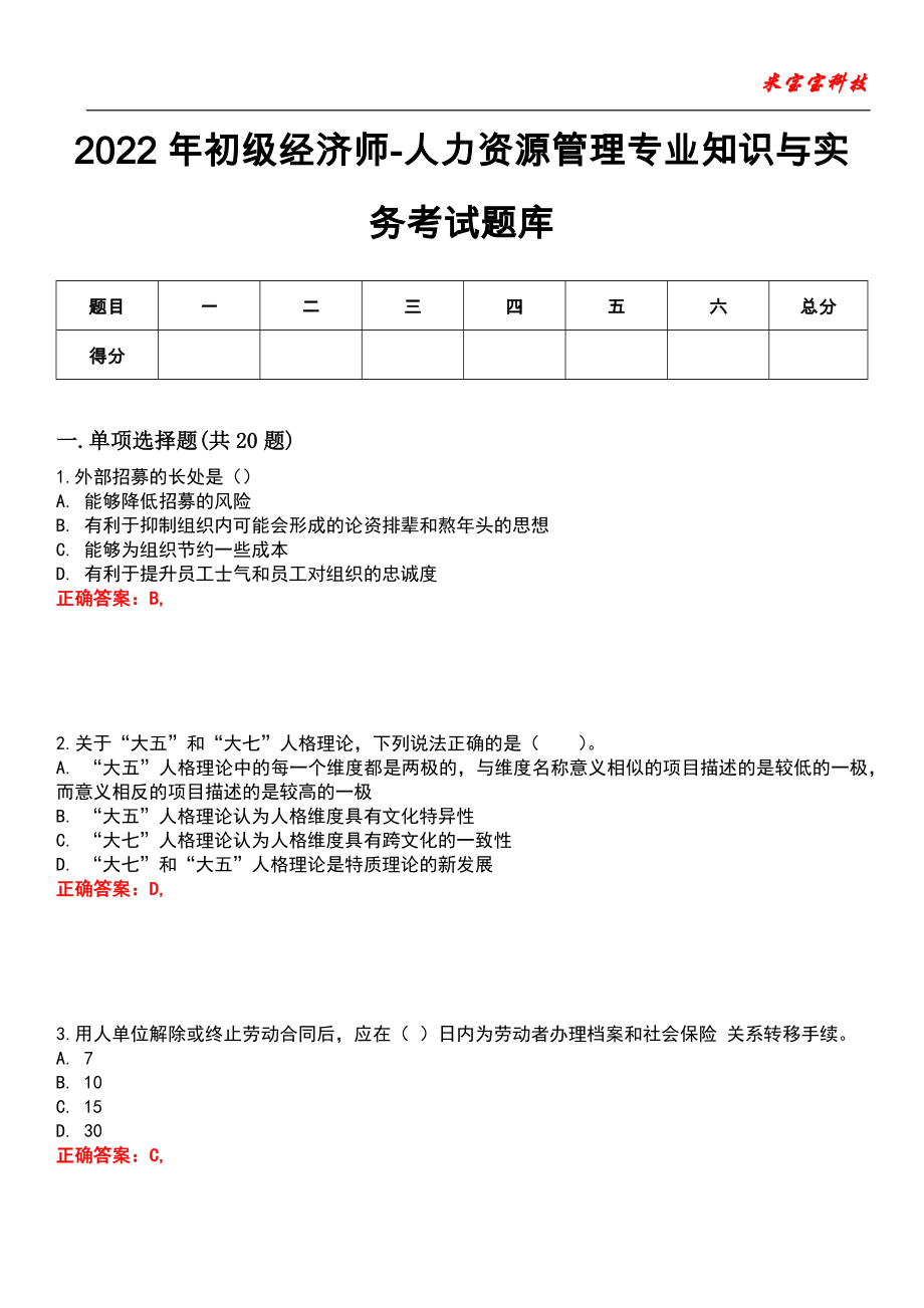 2022年初级经济师-人力资源管理专业知识与实务考试题库_4_第1页