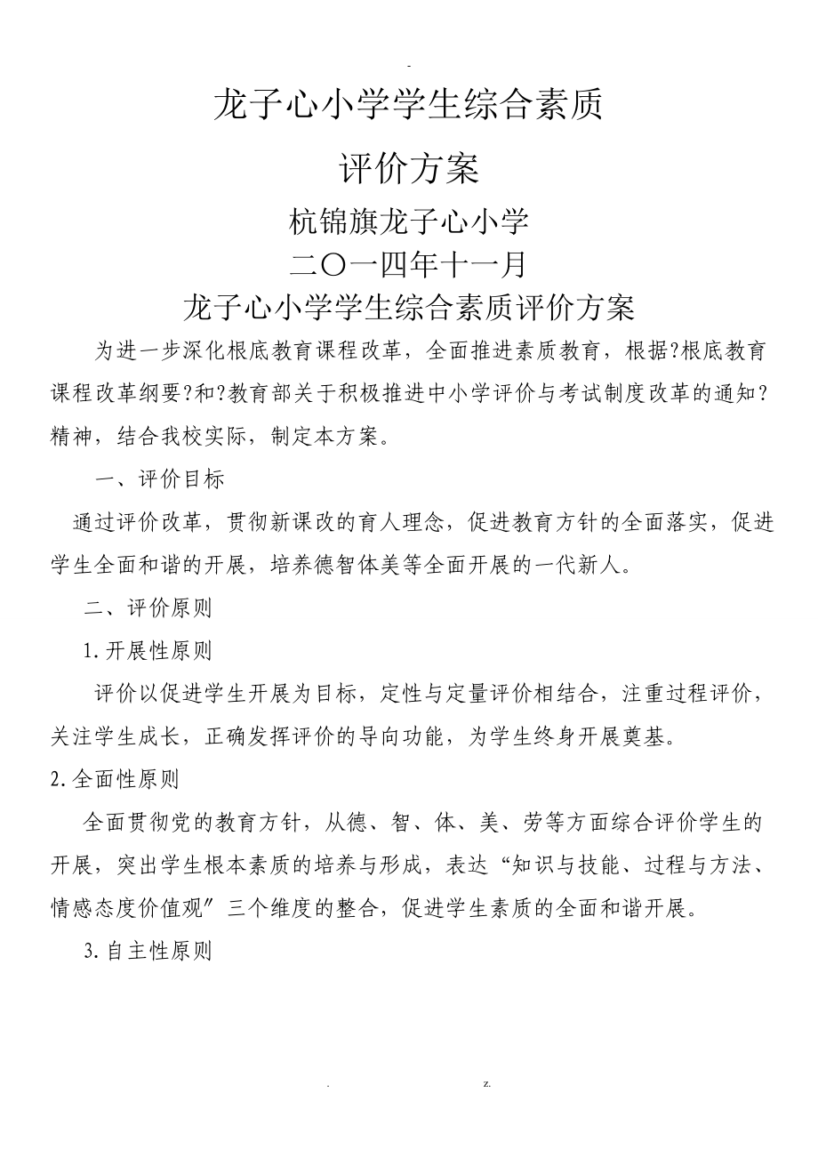 龙子心小学学生综合素质评价方案讨论稿_第1页