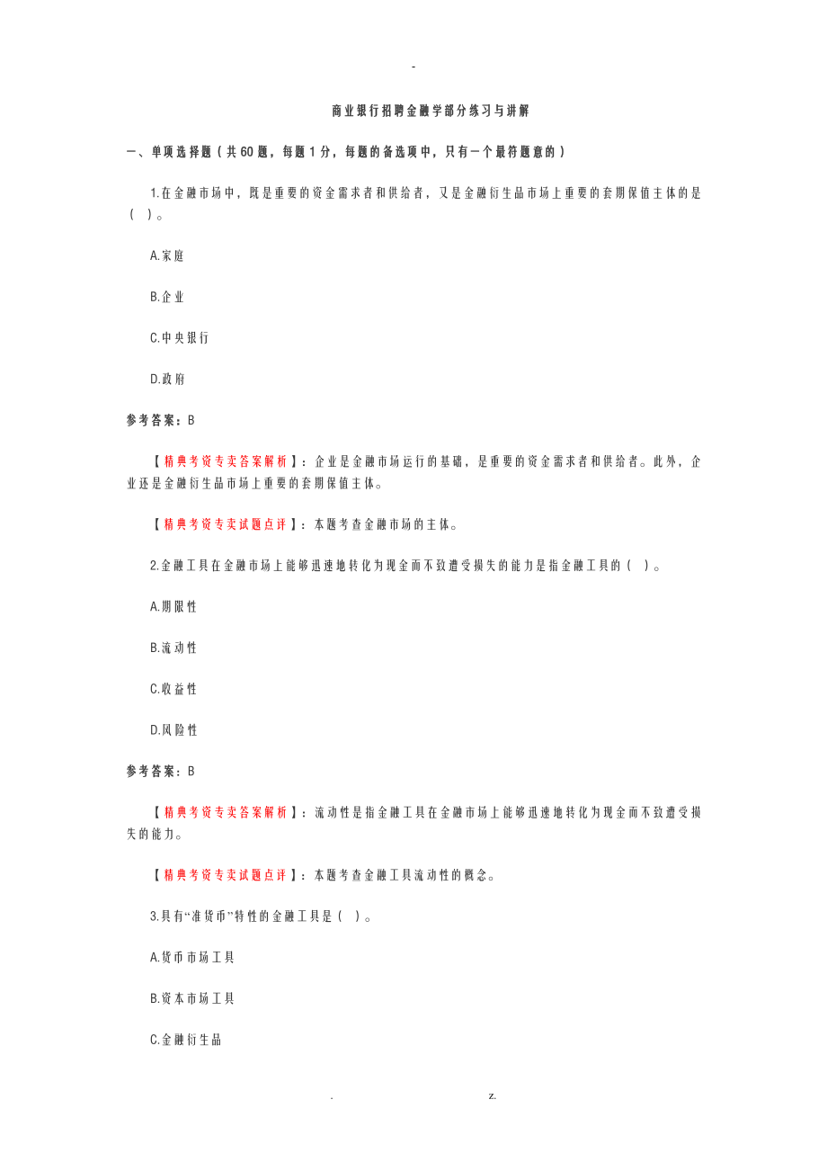 商业银行招聘金融学部分练习与讲解_第1页