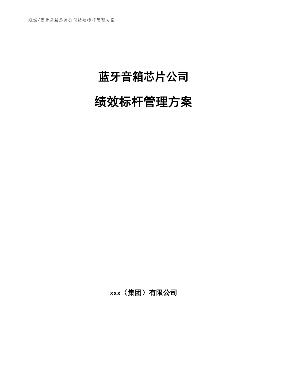 蓝牙音箱芯片公司绩效标杆管理方案【范文】_第1页