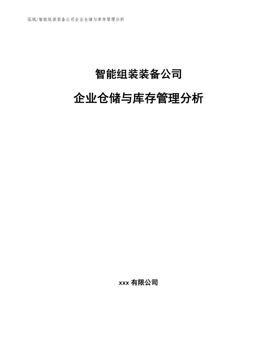 智能组装装备公司企业仓储与库存管理分析_参考_第1页