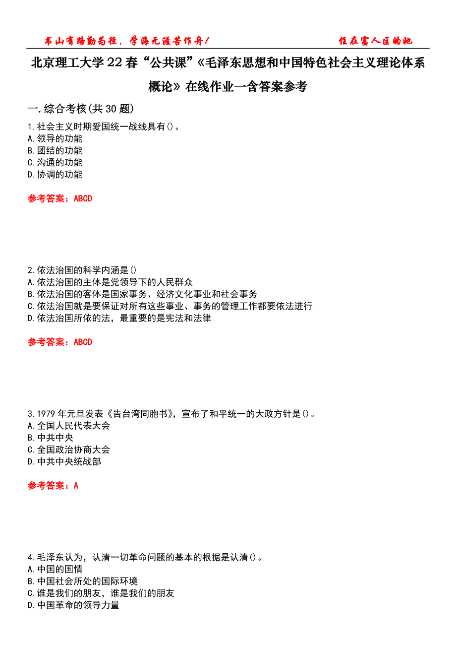 北京理工大学22春“公共课”《毛泽东思想和中国特色社会主义理论体系概论》在线作业一含答案参考4_第1页