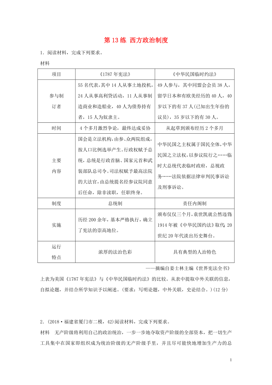 （鲁京津琼专用）2020版高考历史一轮复习 考点知识针对练 第13练 西方政治制度（含解析）_第1页