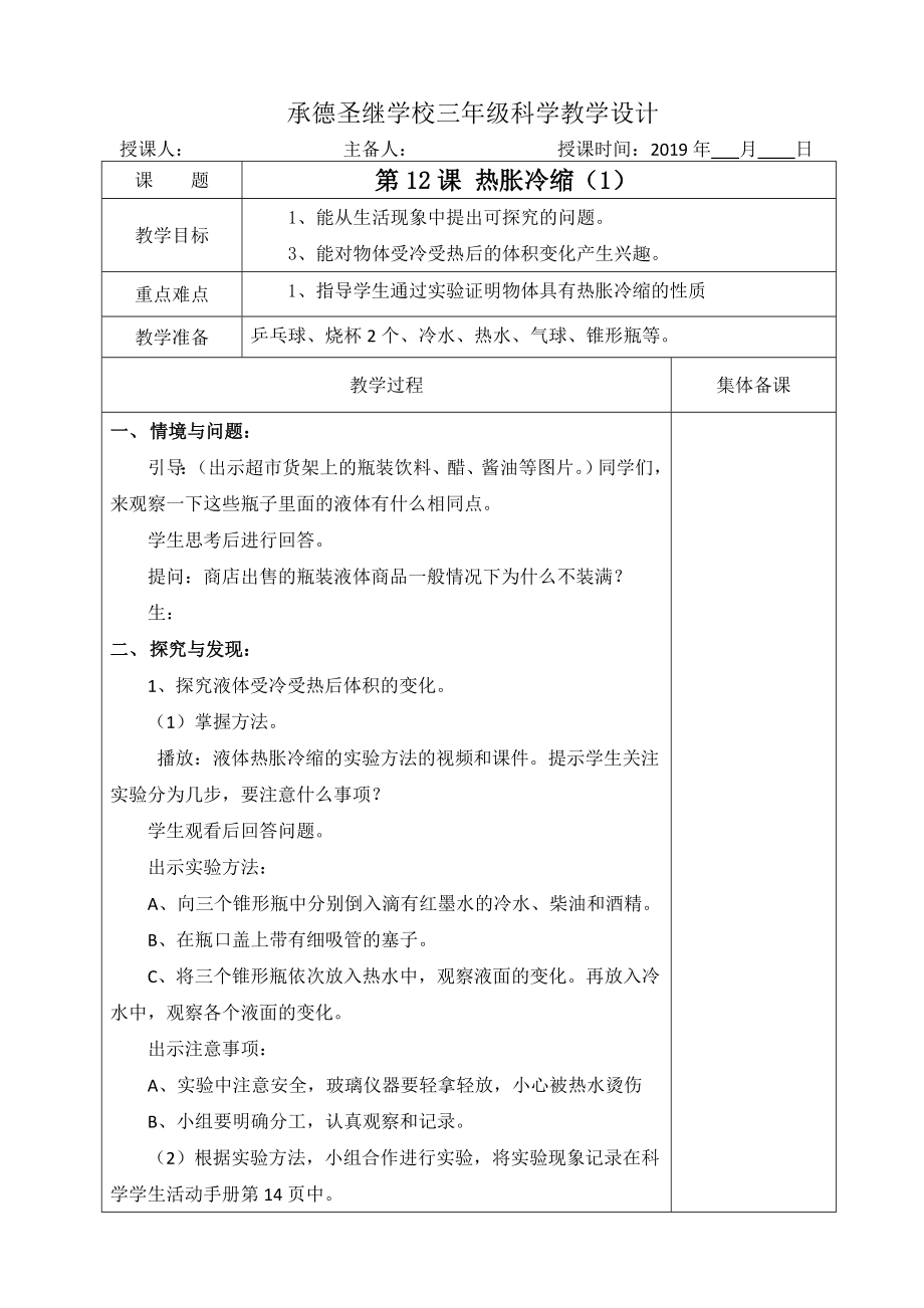 三年級(jí)上冊(cè)科學(xué)教案 - 12、熱脹冷縮 冀教版_第1頁(yè)