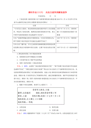 （名師伴你行）2020高考歷史總復習 課時作業(yè)16 從抗日戰(zhàn)爭到解放戰(zhàn)爭（含解析）新人教版