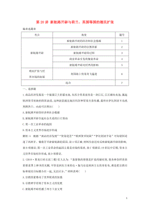 （通史B版）2020屆高考?xì)v史一輪復(fù)習(xí) 第六單元 資本主義世界市場(chǎng)的形成和發(fā)展 第20講 新航路開(kāi)辟與荷蘭、英國(guó)等國(guó)的殖民擴(kuò)張鞏固練（含解析）
