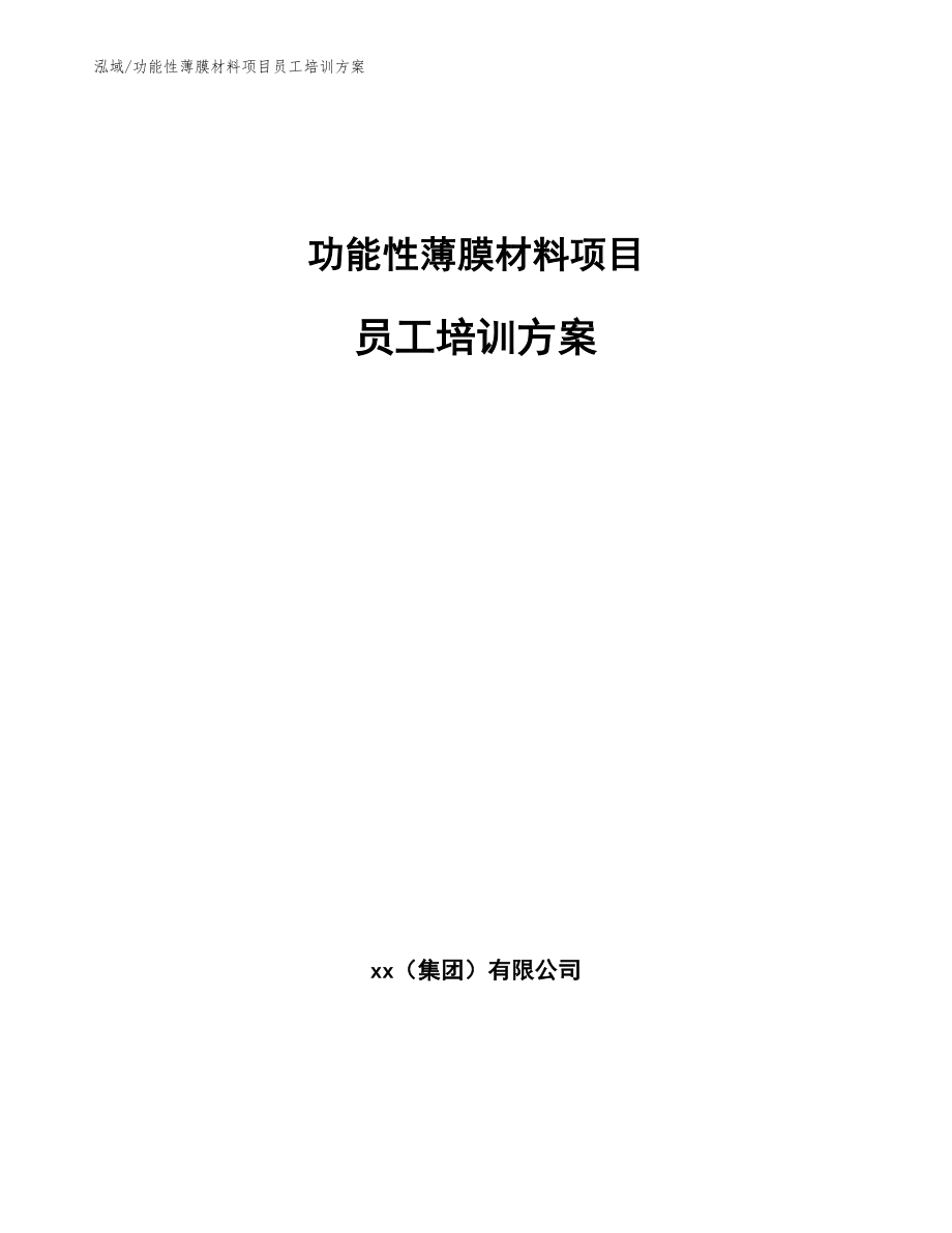 功能性薄膜材料项目员工培训方案【范文】_第1页