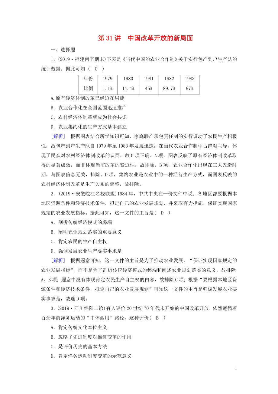 2020版高考?xì)v史一輪總復(fù)習(xí) 練案31 中國(guó)改革開放的新局面（含解析）_第1頁(yè)