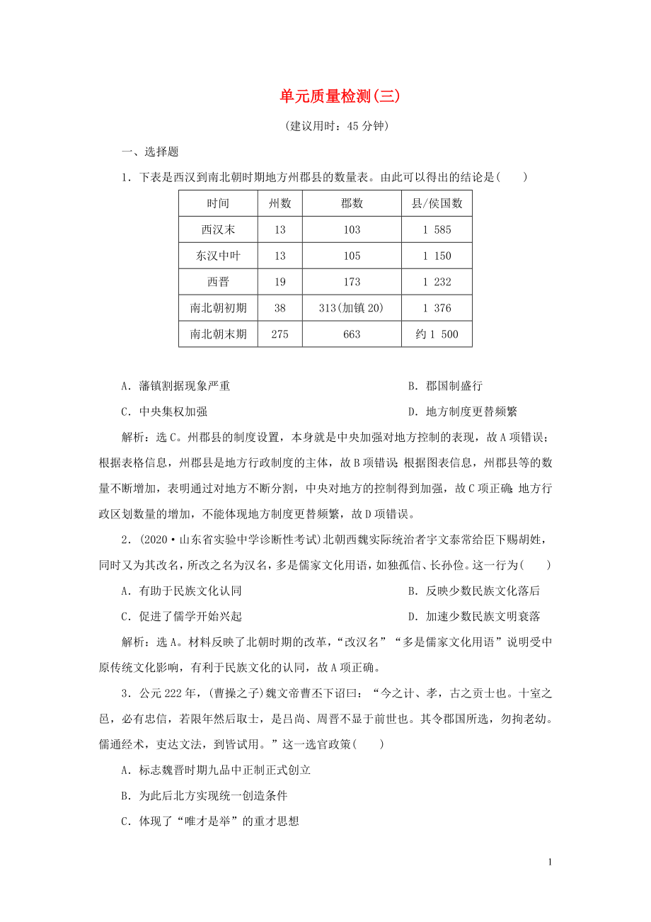 （通史版）2021版新高考?xì)v史一輪復(fù)習(xí) 單元質(zhì)量檢測(cè)（三）第三單元 魏晉南北朝的民族交融與隋唐統(tǒng)一多民族國(guó)家的發(fā)展 人民版_第1頁(yè)