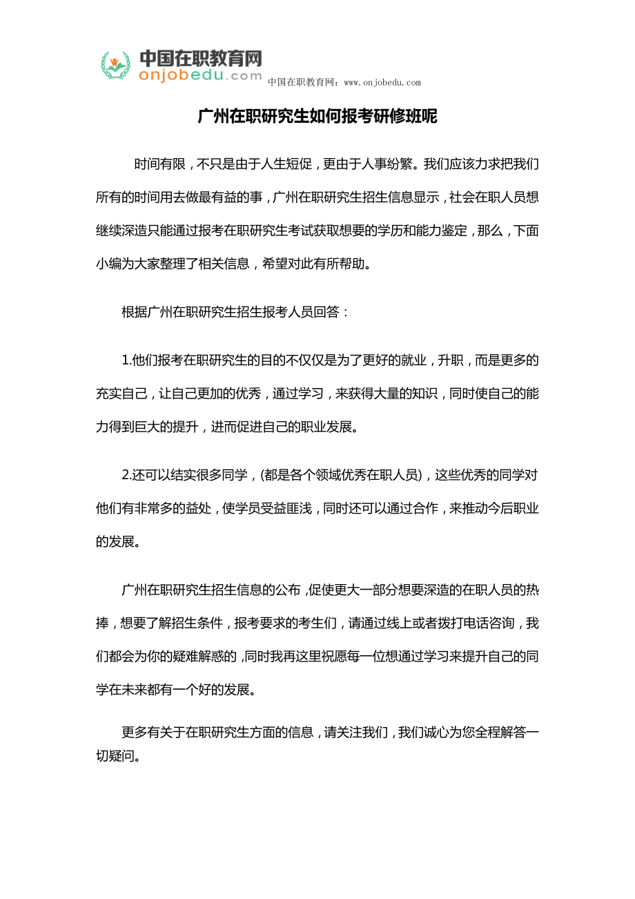 广州在职研究生如何报考研修班呢_第1页
