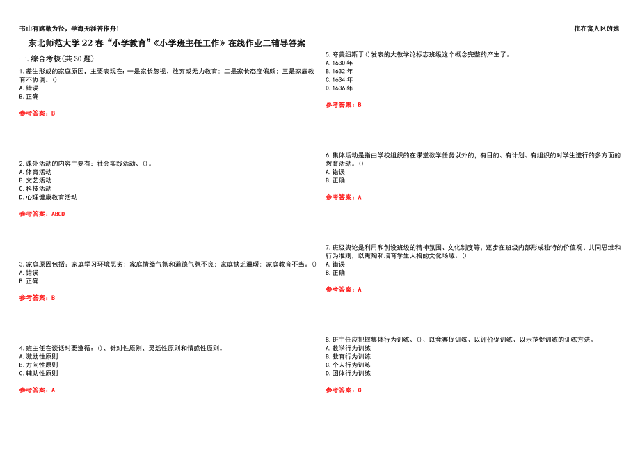 东北师范大学22春“小学教育”《小学班主任工作》在线作业二辅导答案2_第1页