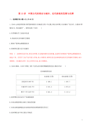 （新課標(biāo)）2020版高考?xì)v史總復(fù)習(xí) 第七單元 中國古代的農(nóng)耕經(jīng)濟(jì) 第13講 中國古代的商業(yè)與城市、近代前夜的發(fā)展與遲滯練習(xí) 岳麓版