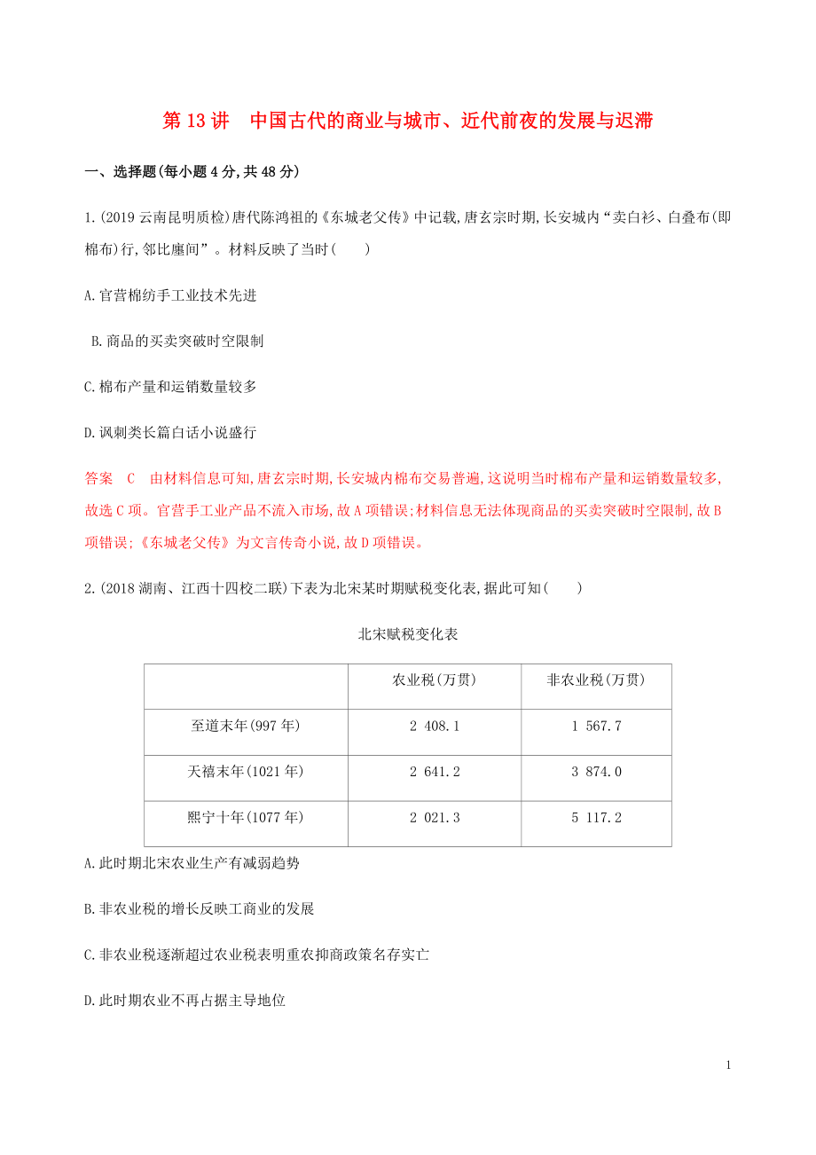 （新課標(biāo)）2020版高考歷史總復(fù)習(xí) 第七單元 中國古代的農(nóng)耕經(jīng)濟 第13講 中國古代的商業(yè)與城市、近代前夜的發(fā)展與遲滯練習(xí) 岳麓版_第1頁