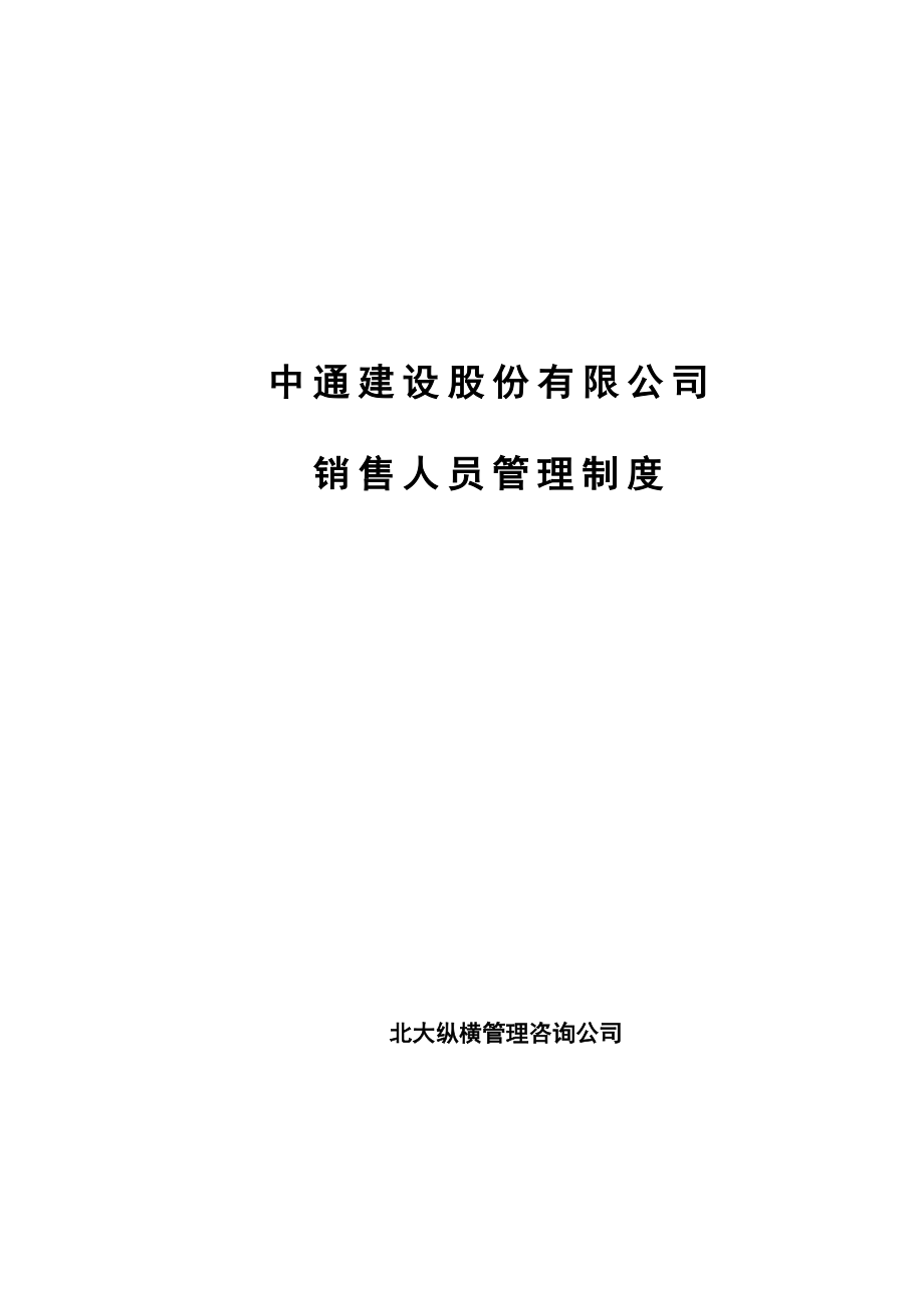 建設(shè)股份有限公司銷售人員管理制度_第1頁