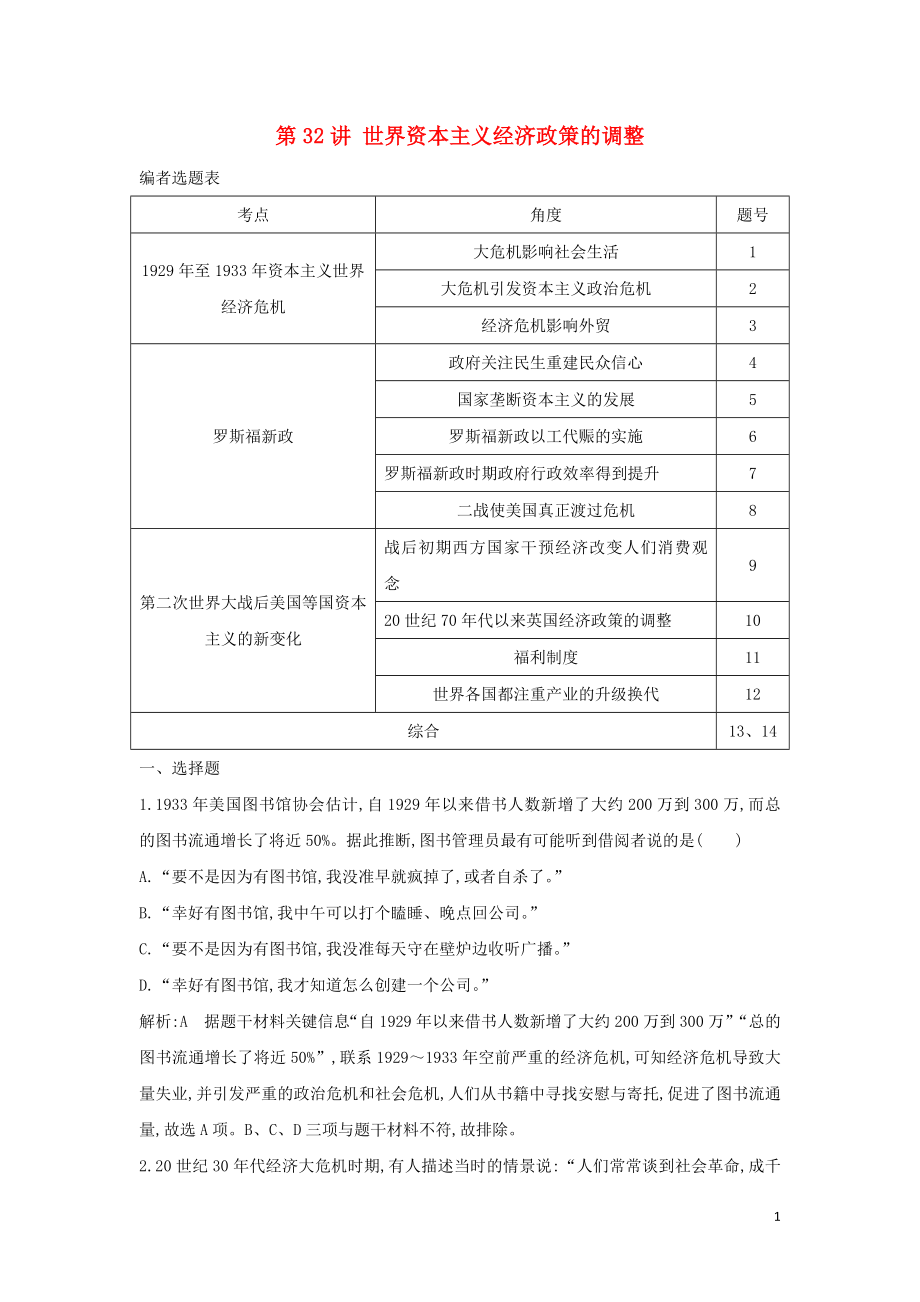 （通史B版）2020屆高考?xì)v史一輪復(fù)習(xí) 第十一單元 世界資本主義經(jīng)濟(jì)政策的調(diào)整和蘇聯(lián)的社會(huì)主義建設(shè) 第32講 世界資本主義經(jīng)濟(jì)政策的調(diào)整鞏固練（含解析）_第1頁(yè)