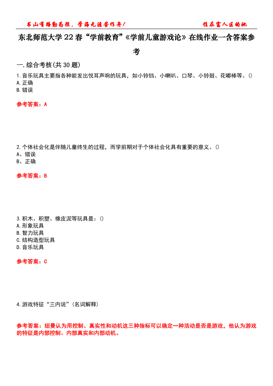 東北師范大學22春“學前教育”《學前兒童游戲論》在線作業(yè)一含答案參考5_第1頁