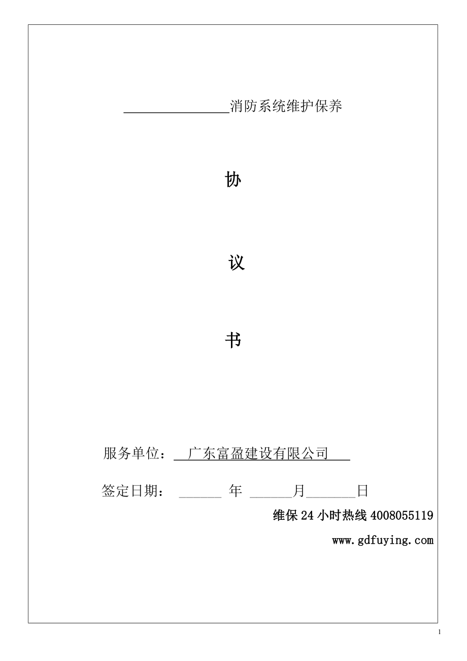 广东省消防维保合同范本_第1页