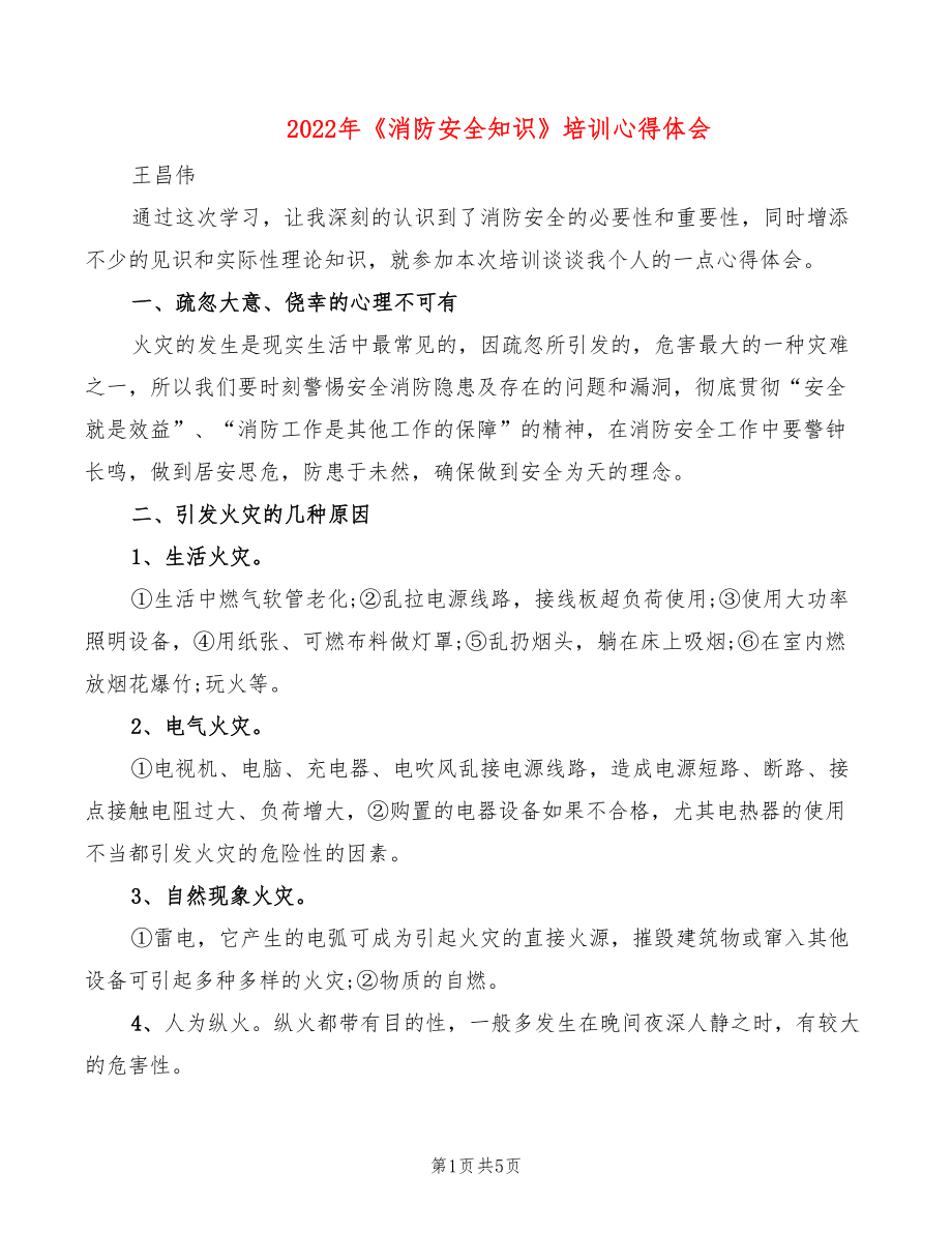 2022年《消防安全知識(shí)》培訓(xùn)心得體會(huì)_第1頁