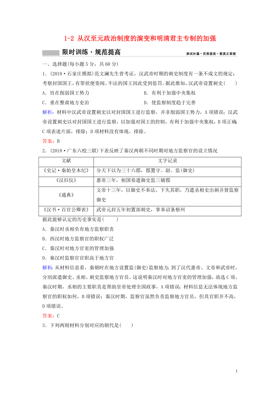 （新课标）2020年高考历史一轮总复习 第1单元 古代中国的政治制度 1-2 从汉至元政治制度的演变和明清君主专制的加强限时训练（含解析）新人教版_第1页