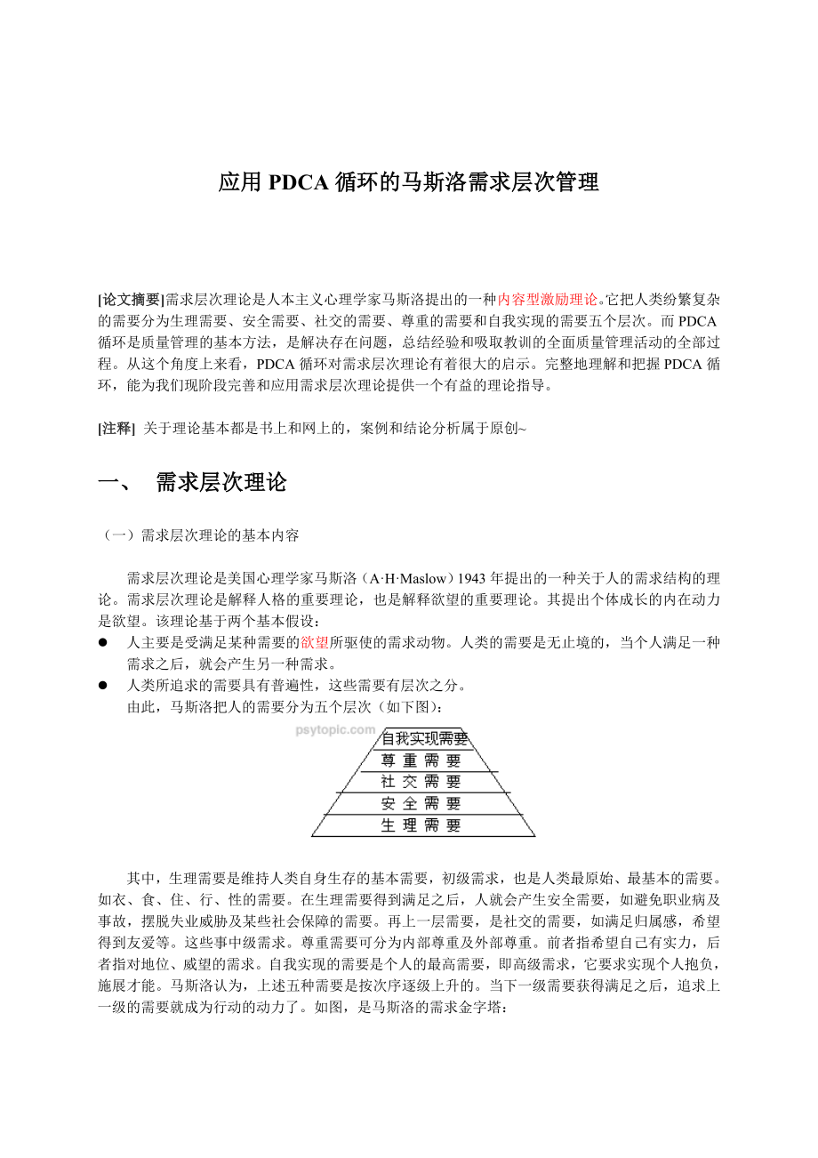 应用PDCA循环的马斯洛需求层次管理_第1页