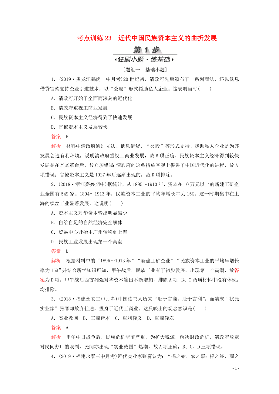 （新課標(biāo)）2020屆高考?xì)v史一輪復(fù)習(xí) 考點(diǎn)訓(xùn)練23 近代中國民族資本主義的曲折發(fā)展（含解析）_第1頁