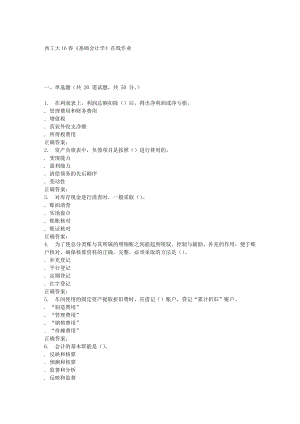 奧鵬西工大16春《基礎(chǔ)會計學》在線作業(yè)