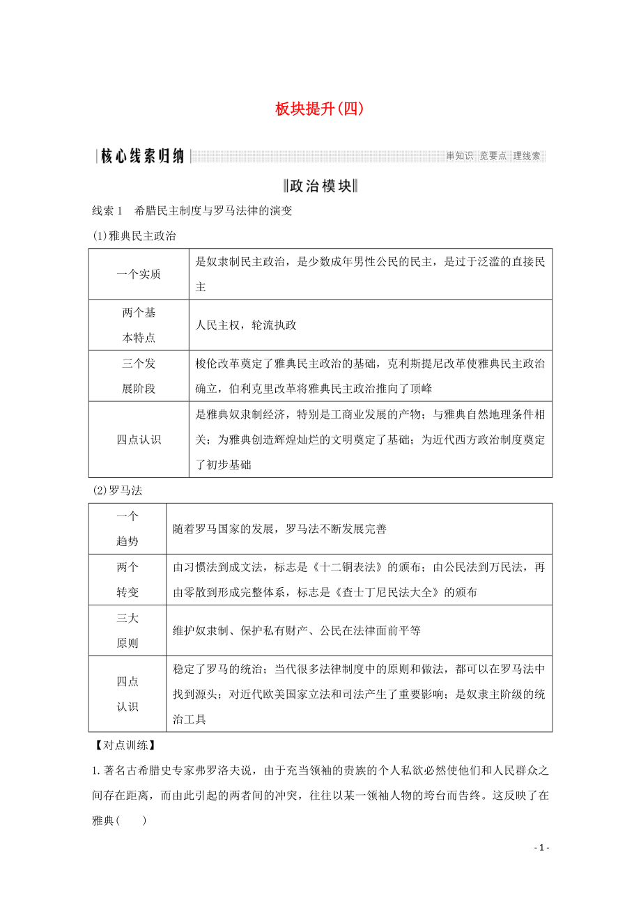 （新課標）2020版高考歷史大二輪復(fù)習(xí) 板塊提升（四）練習(xí)_第1頁