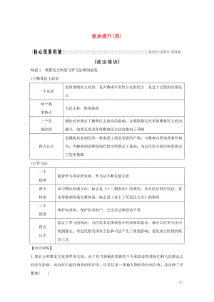 （新課標）2020版高考歷史大二輪復(fù)習(xí) 板塊提升（四）練習(xí)