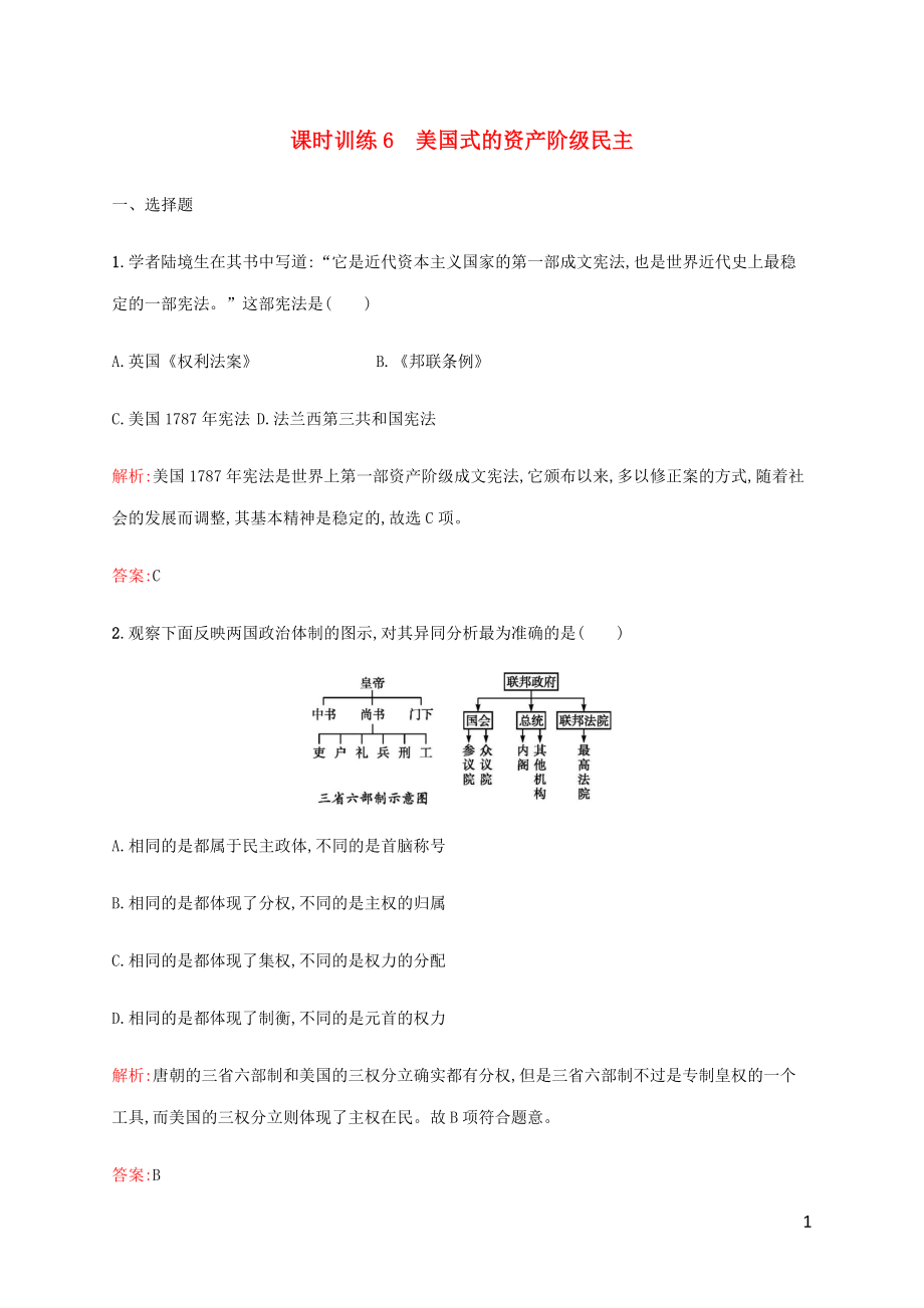 2019-2020學年高中歷史 課時訓練6 美國式的資產(chǎn)階級民主 人民版選修2_第1頁