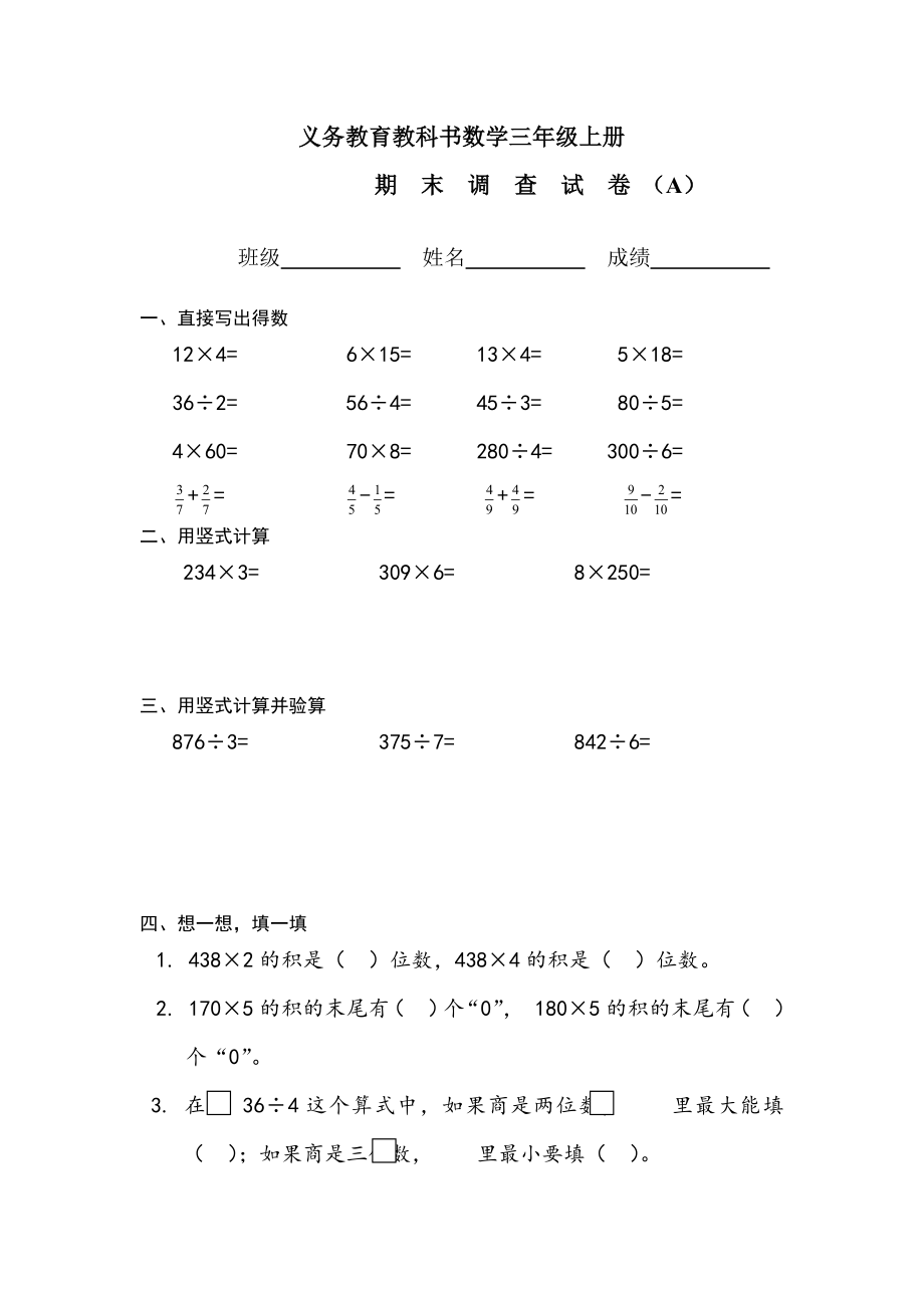 三年級(jí)上冊(cè)數(shù)學(xué)試題 期末調(diào)查試卷 （A） 蘇教版(2014秋) 無答案_第1頁(yè)