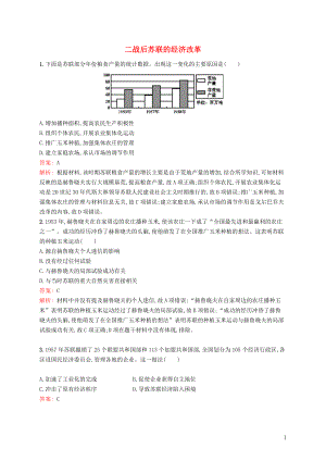 廣西2020版高考歷史一輪復習 考點規(guī)范練31 二戰(zhàn)后蘇聯(lián)的經(jīng)濟改革（含解析）新人教版