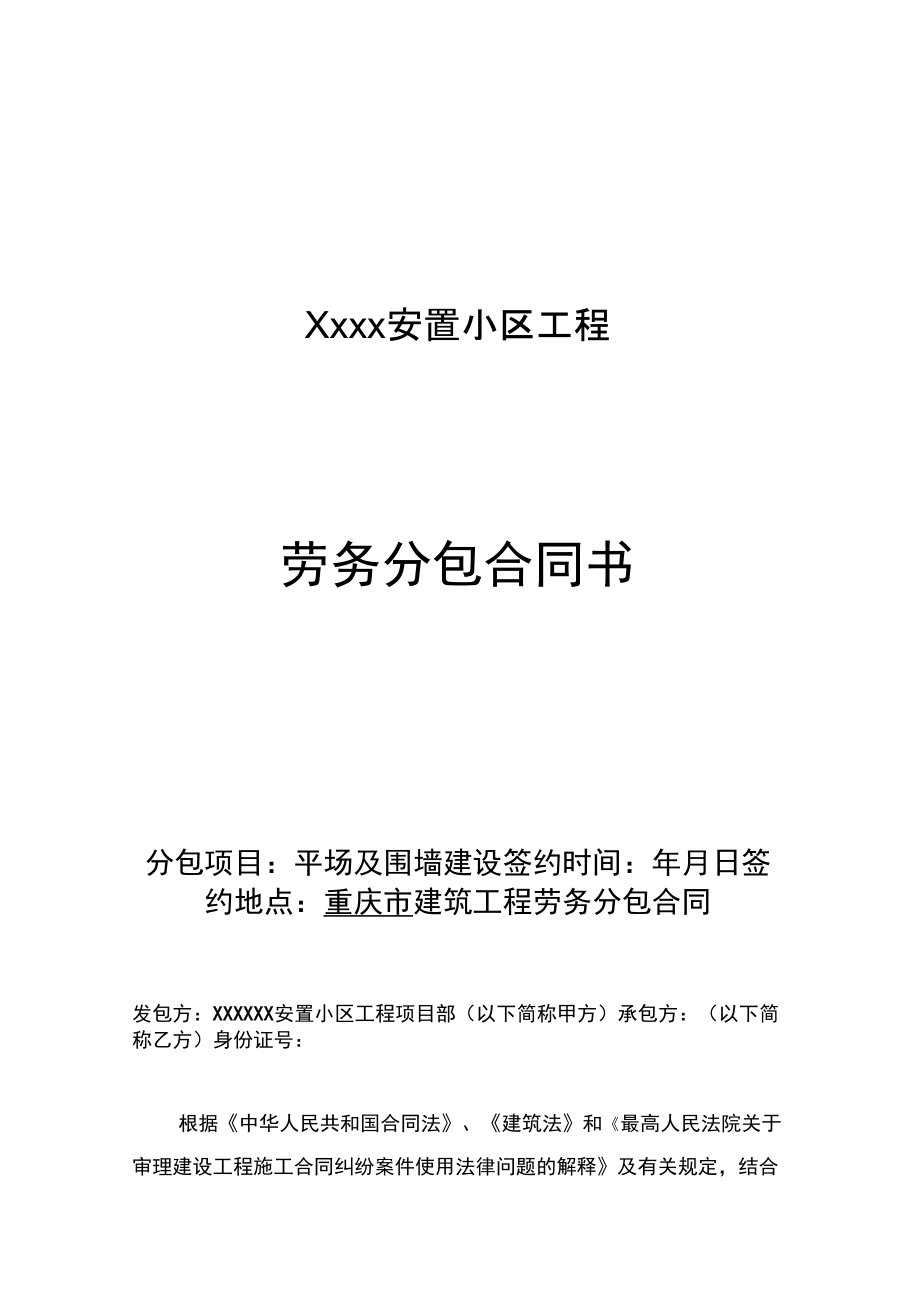 平场及围墙建设劳务分包合同_第1页