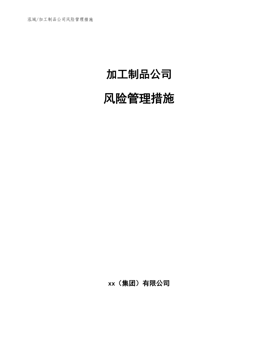 加工制品公司巨灾风险方案（参考）_第1页