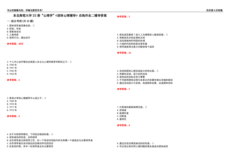 東北師范大學22春“心理學”《團體心理輔導》在線作業(yè)二輔導答案9_第1頁