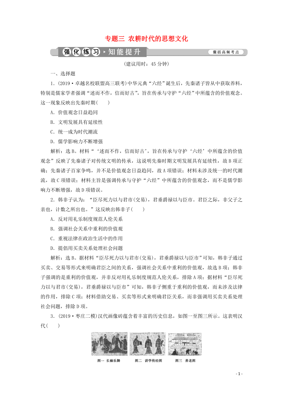 （新課標）2020高考歷史二輪復(fù)習(xí) 專題三 農(nóng)耕時代的思想文化練習(xí)_第1頁