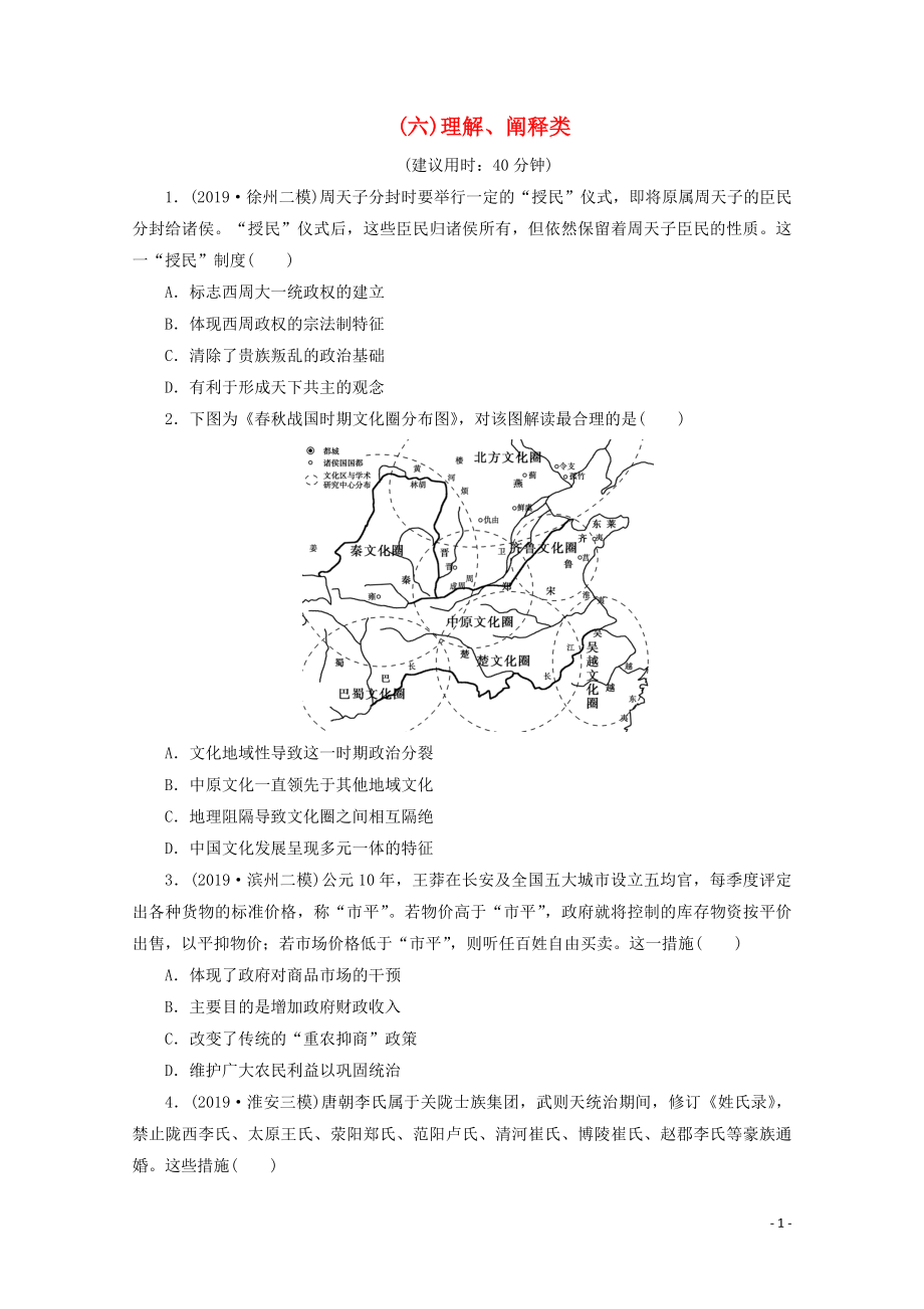 （新课标）2020高考历史二轮复习 （六）理解、阐释类练习_第1页