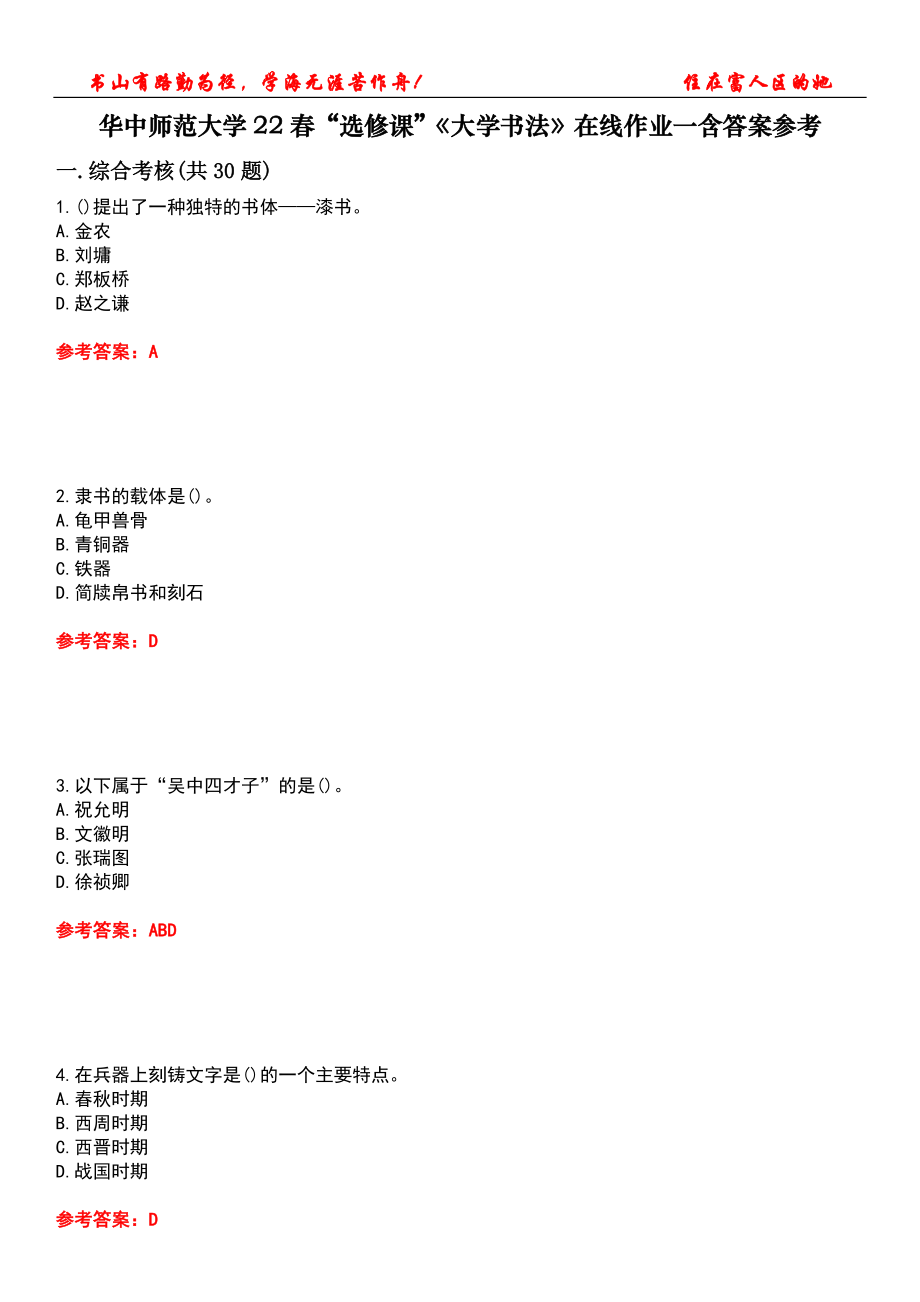 華中師范大學(xué)22春“選修課”《大學(xué)書法》在線作業(yè)一含答案參考5_第1頁