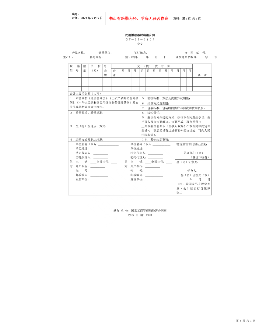 民用爆破器材购销合同(1)_第1页