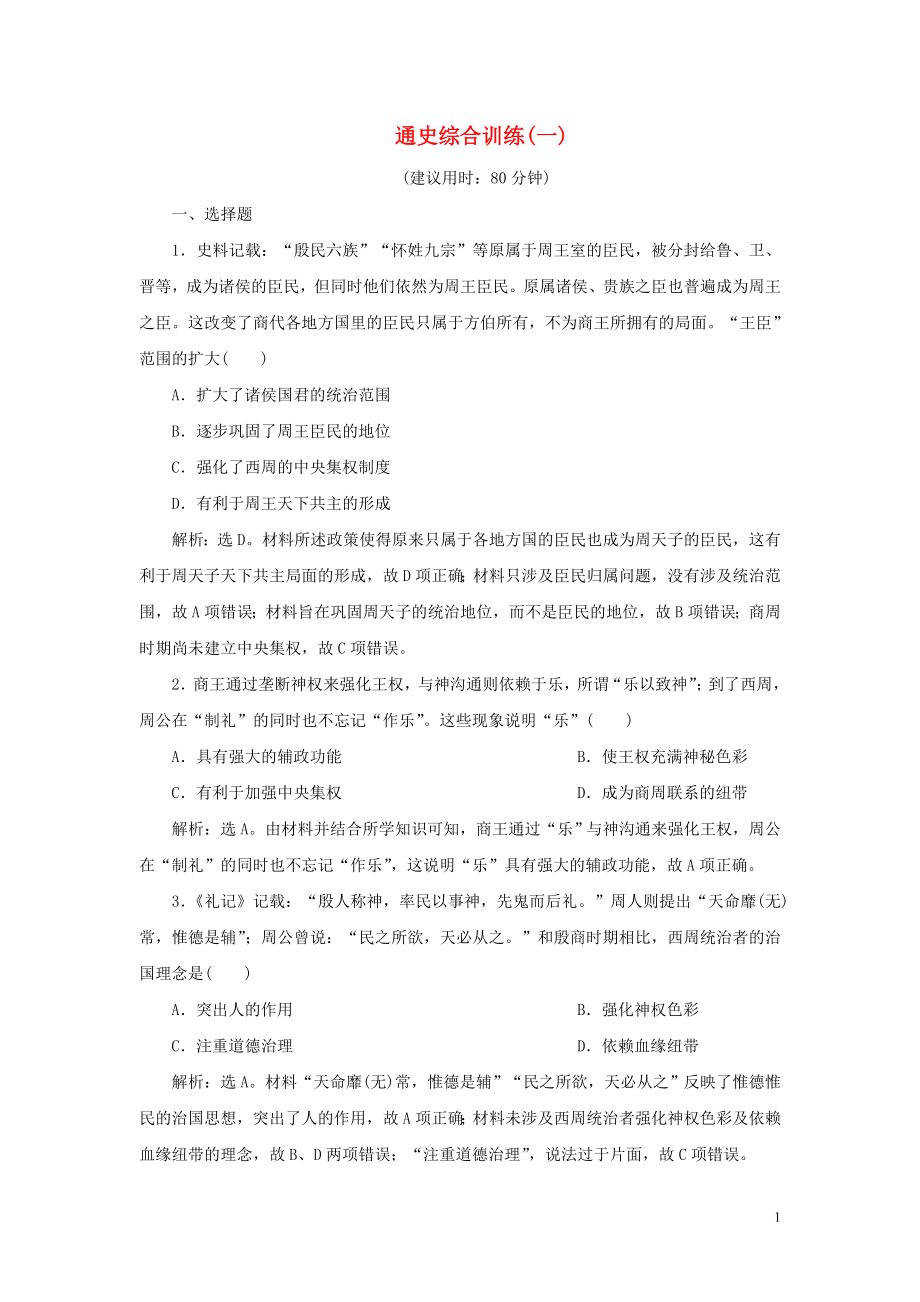 （通史版）2021版新高考?xì)v史一輪復(fù)習(xí) 通史綜合訓(xùn)練（一） 人民版_第1頁