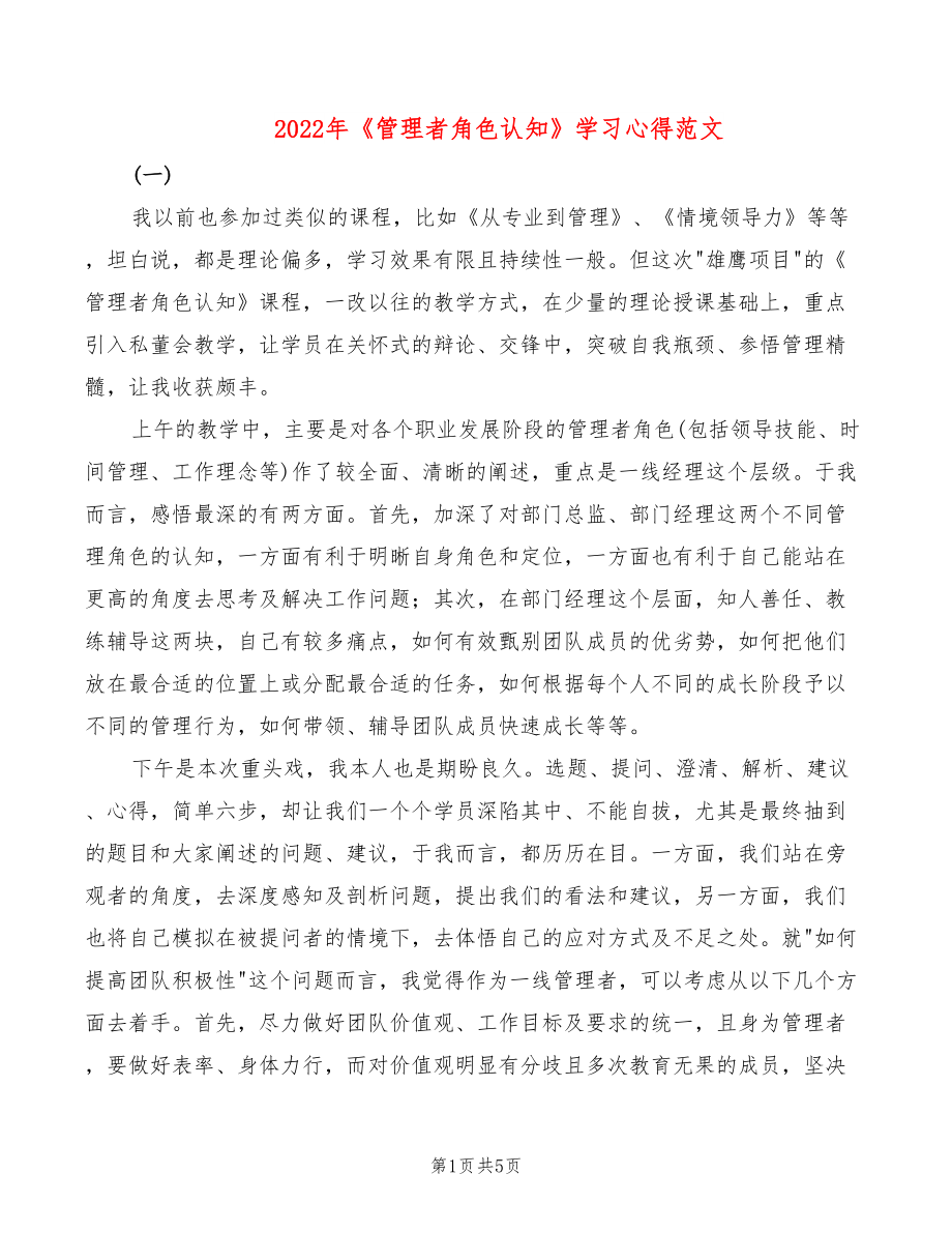 2022年《管理者角色认知》学习心得范文_第1页