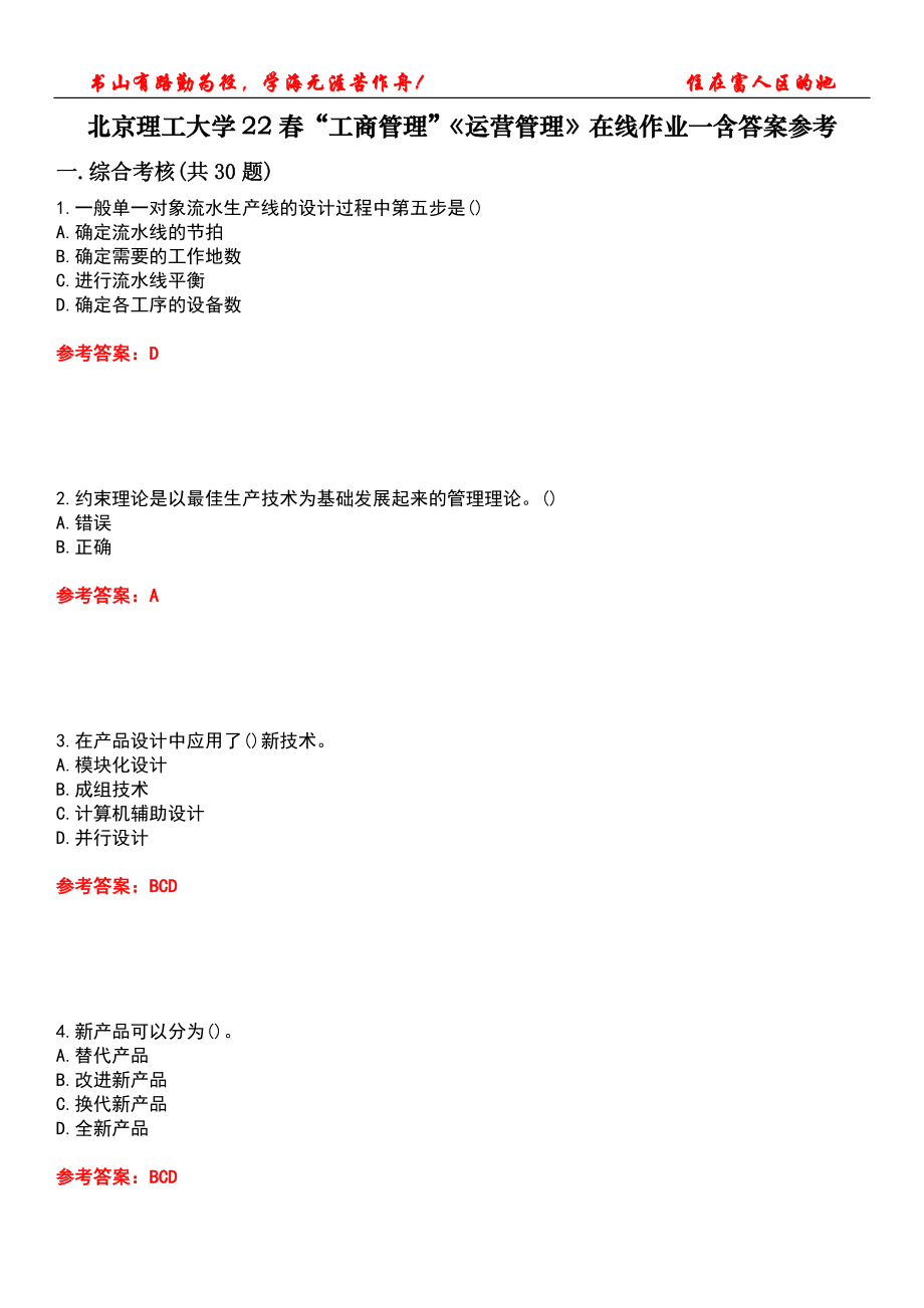 北京理工大学22春“工商管理”《运营管理》在线作业一含答案参考2_第1页