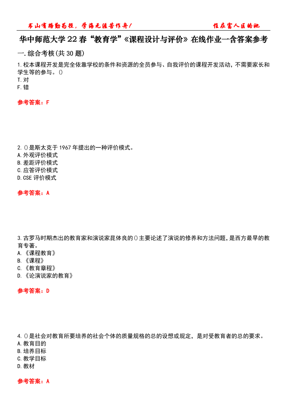 華中師范大學(xué)22春“教育學(xué)”《課程設(shè)計(jì)與評價》在線作業(yè)一含答案參考2_第1頁