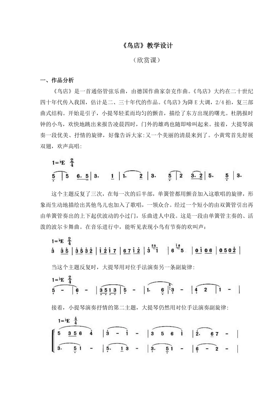 三年級上冊音樂教案 第六單元《鳥店》人教新課標（2014秋）_第1頁