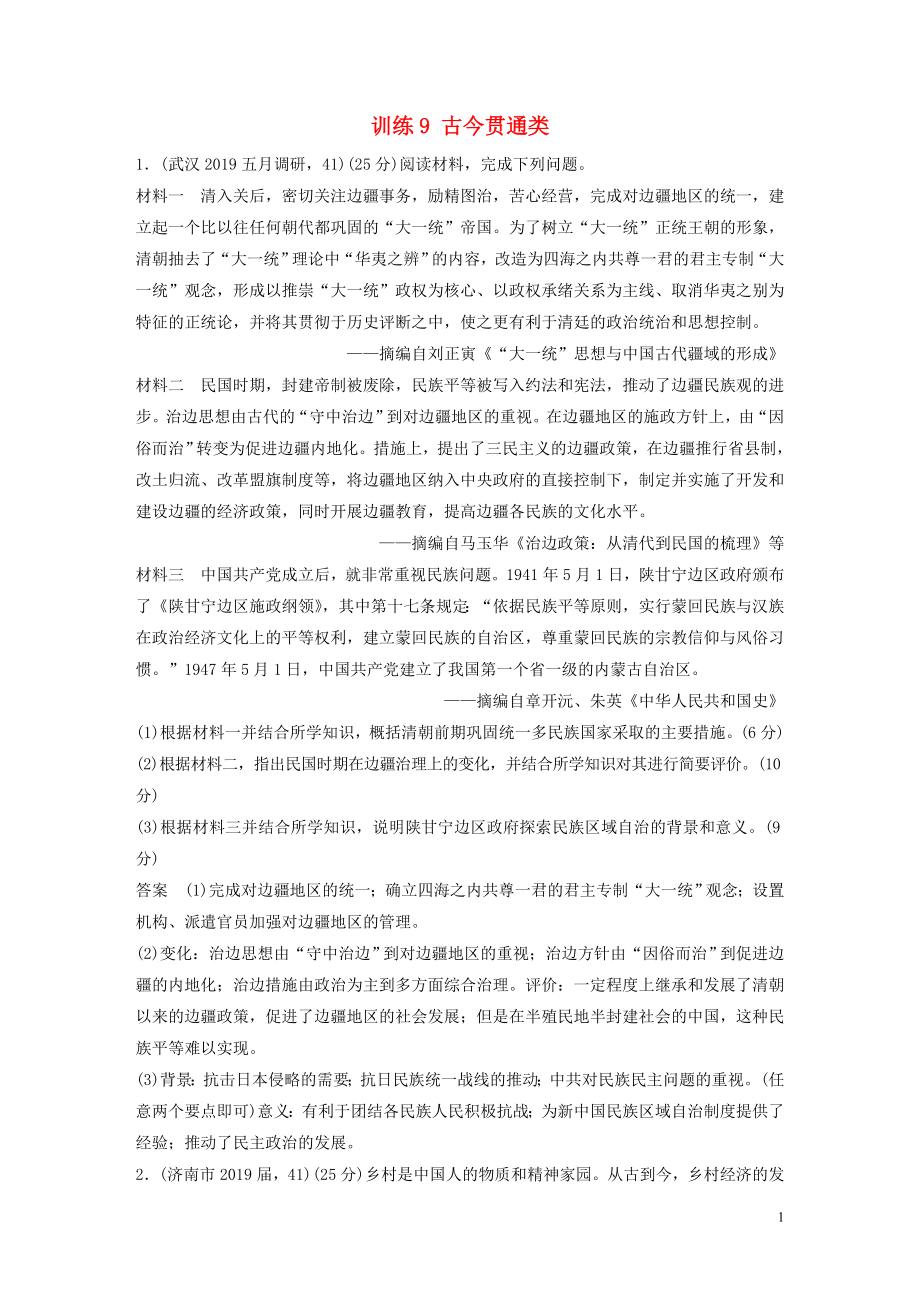 2020版高考?xì)v史三輪沖刺 高考題型訓(xùn)練 25分大題練 訓(xùn)練9 古今貫通類_第1頁