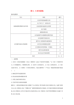 （通史B版）2020屆高考?xì)v史一輪復(fù)習(xí) 第三單元 中國傳統(tǒng)文化主流思想的演變和古代中國的科學(xué)技術(shù)與文學(xué)藝術(shù) 第8、9講鞏固練（含解析）