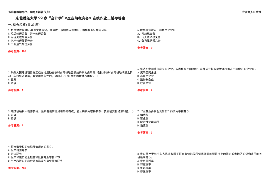 東北財經(jīng)大學22春“會計學”《企業(yè)納稅實務》在線作業(yè)二輔導答案10_第1頁