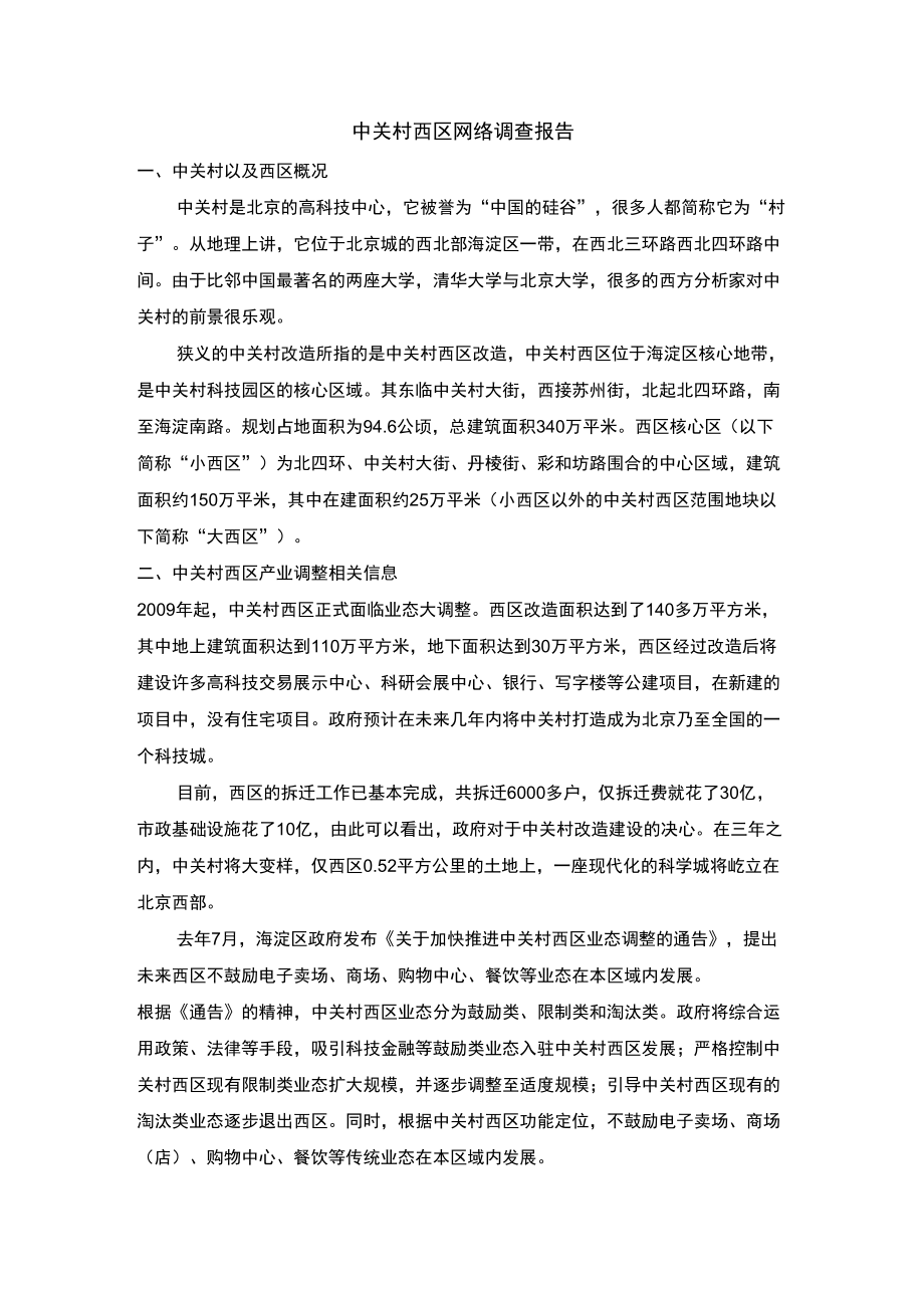 中关村西区网络调查报告_第1页