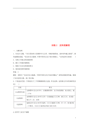 （江蘇專用）2019版高考?xì)v史二輪復(fù)習(xí) 高考題型分類練 訓(xùn)練2 史料理解類