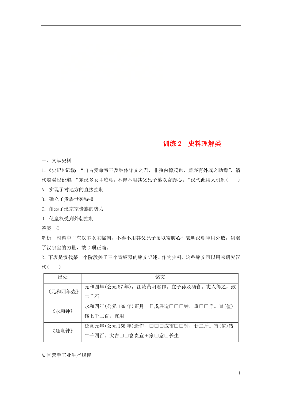 （江蘇專用）2019版高考?xì)v史二輪復(fù)習(xí) 高考題型分類練 訓(xùn)練2 史料理解類_第1頁