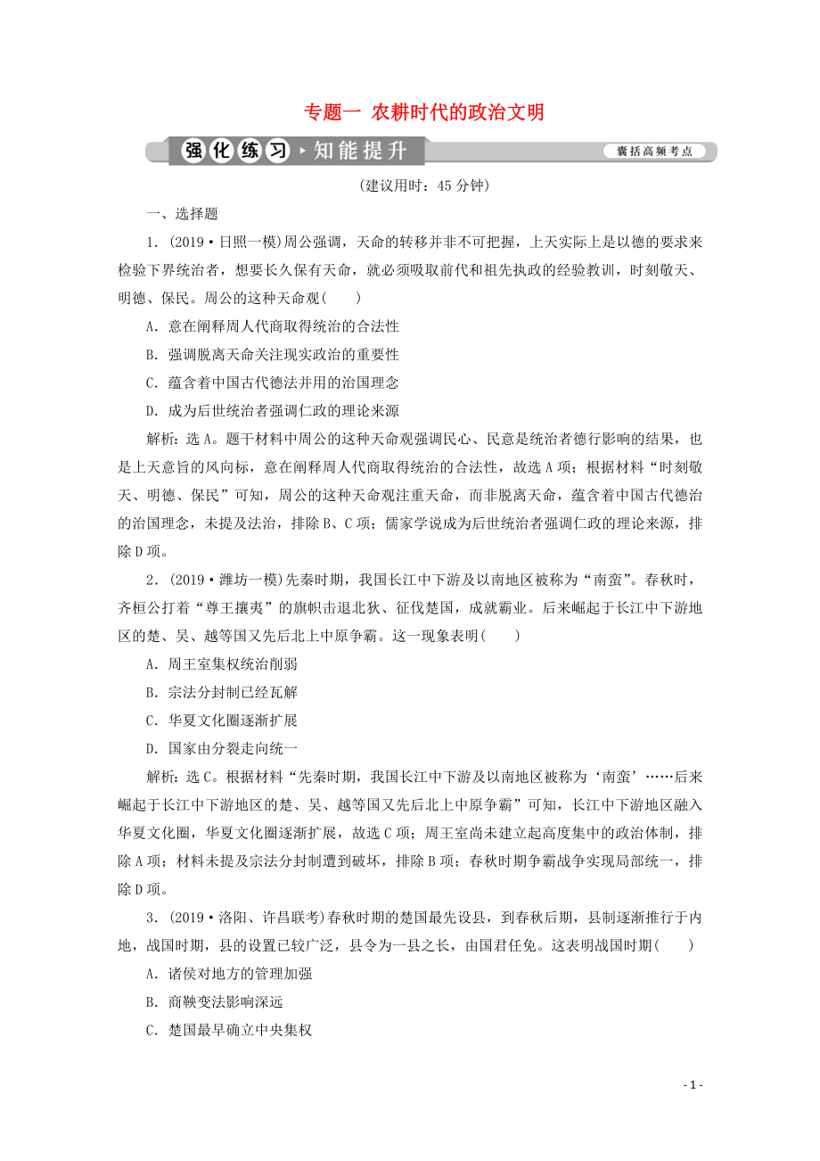 （新課標）2020高考歷史二輪復習 專題一 農耕時代的政治文明練習_第1頁